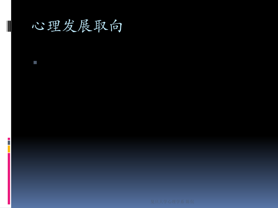 复旦大学精品课程《艺术治疗》课件,第三、四、五章发展理论莱温菲尔德课件复习精品资料_第2页