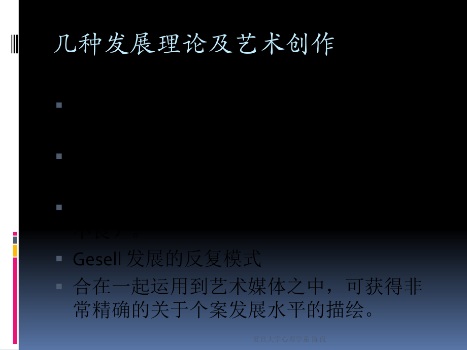 复旦大学精品课程《艺术治疗》课件,第三、四、五章发展理论莱温菲尔德课件复习精品资料_第3页